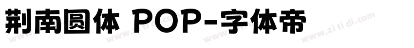 荆南圆体 POP字体转换